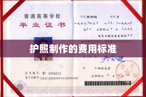 宜都护照制作的费用标准