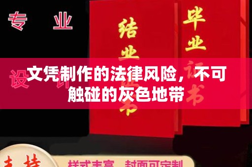 火炬文凭制作的法律风险，不可触碰的灰色地带